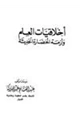 كتاب أخلاقيات العلم وأزمة الحضارة الحديثة