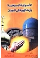 كتاب الأصولية المسيحية وأزمة الهوية في السودان