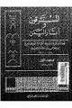 المستشرقون وآثار اليمن - قصة المستشرق السويدي كارلو دي
