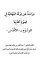 كتاب دراسة عن فرقة البهائية في ضوء كتابها الموسوم ب  الأقدس