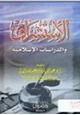 كتاب الاستشراق والدراسات الإسلامية