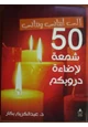 كتاب إلى أبنائي وبناتي 50 شمعة لإضاءة دروبكم