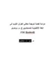كتاب دراسة نقدية لترجمة معاني القرآن الكريم إلى اللغة الإنكليزية للمستشرق ج.م.رودويل