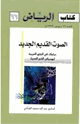 كتاب الصوت القديم الجديد - دراسات فى الجذور العربية لموسيقى الشعر الحديث66