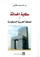 كتاب حكاية الحداثة فى المملكة العربية السعودية