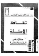 كتاب ثقافة الاسئلة - مقالات فى النقد والنظرية