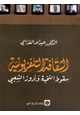 كتاب الثقافة التلفزيونية - سقوط النخبة وبروز الشعبى