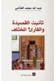 كتاب تأنيث القصيدة والقارئ المختلف