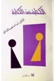 كتاب الكتابة ضد الكتابة