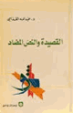 كتاب القصيدة والنص المضاد