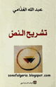 كتاب تشريح النص