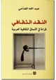 كتاب النقد الثقافي: قراءة فى الانساق الثقافية العربية