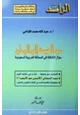كتاب من الخيمة إلى الوطن - سؤال الثقافة فى المملكة العربية السعودية - كتاب الراصد - العدد الاول