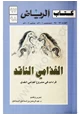 كتاب قراءات فى مشروع الغذامى النقدى - كتاب الرياض - العدد 97-98