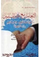 كتاب التعامل مع غير المسلمين اصول معاملتهم واستعمالهم دراسة فقهية