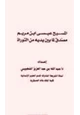 كتاب المسيح عيسى بن مريم مصدق لما بين يديه من التوراة
