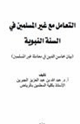 كتاب التعامل مع غير المسلمين في السنة النبوية بيان محاسن الدين في معاملة غير المسلمين
