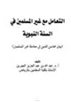 كتاب التعامل مع غير المسلمين في السنة النبوية بيان محاسن الدين في معاملة غير المسلمين