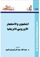 كتاب المسلمون والإستعمار الأوروبي لإفريقيا