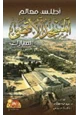 كتاب أطلس معالم المسجد الأقصى المبارك