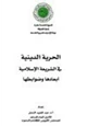 كتاب الحرية الدينية في الشريعة الإسلامية أبعادها وضوابطها ل د عبدالمجيد النجار