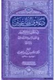 كتاب دعاوي الطاعنين في القرآن الكريم في القرن الرابع عشر الهجري والرد عليها