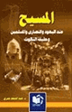 كتاب المسيح عند اليهود والنصارى المسلمين حقيقة التثليث