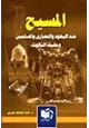 كتاب المسيح عند اليهود والنصارى المسلمين حقيقة التثليث