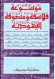 كتاب موسوعة فلاسفة ومتصوفة اليهودية