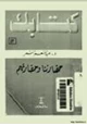 كتاب حضارتنا وحضارتهم