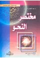 كتاب مختصر النحو