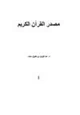 كتاب مصدر القرآن الكريم