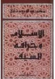 كتاب الإسلام وخرافة السيف