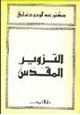 كتاب التزوير المقدس