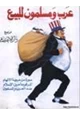 رواية عرب مسلمون للبيع