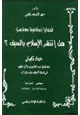 كتاب قضايا إسلامية معاصرة هل انتشر الإسلام بالسيف