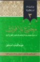 كتاب مجتمع بلا فوارق دراسة موضوعية عن موقف الإسلام من الفقر والرق