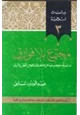 كتاب مجتمع بلا فوارق دراسة موضوعية عن موقف الإسلام من الفقر والرق