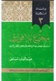  مجتمع بلا فوارق دراسة موضوعية عن موقف الإسلام من الفقر والرق