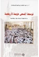 كتاب توسعة المسعى عزيمة لا رخصة دراسة فقهية - تاريخية - بيئية - جيولوجية