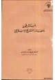 كتاب المستشرقون ومصادر التشريع الإسلامي