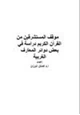 كتاب موقف المستشرقين من القرآن الكريم دراسة في بعض دوائر المعارف الغربية