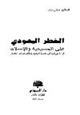 كتاب الخطر اليهودي على المسيحية والإسلام