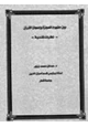 كتاب بين مفهوم المعجزة وإعجاز القرآن نظرات نقدية