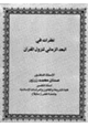 كتاب نظرات في البعد الزماني لنزول القرآن