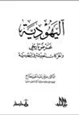 كتاب اليهودية عرض تاريخي والحركات الحديثة في اليهودية