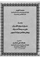 كتاب بحث حول نزول القرآن على سبعة أحرف وبعض مطاعن جولدتسهير