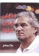 مجلة الأهلى فى زمن جوزيه