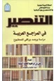 كتاب التنصير في المراجع العربية