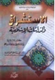 كتاب الاستشراق والدراسات الإسلامية مصادر الاستشراق والمستشرقين ومصدريتهم